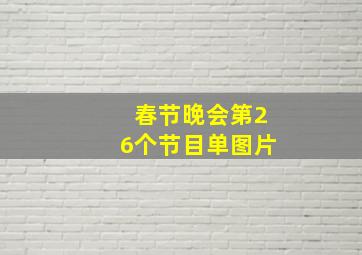 春节晚会第26个节目单图片