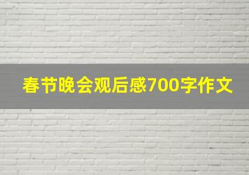 春节晚会观后感700字作文