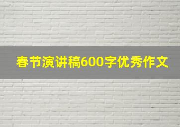 春节演讲稿600字优秀作文