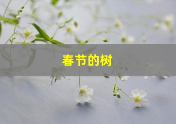 春节的树