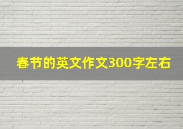 春节的英文作文300字左右