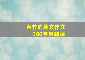 春节的英文作文300字带翻译