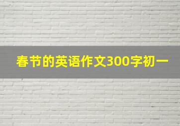 春节的英语作文300字初一