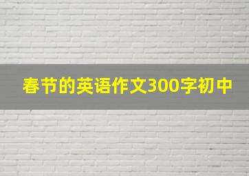 春节的英语作文300字初中