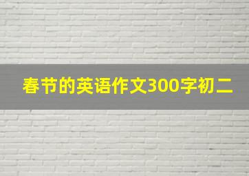 春节的英语作文300字初二