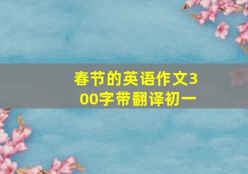 春节的英语作文300字带翻译初一