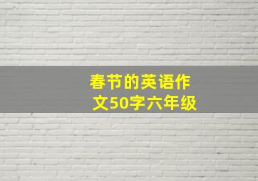 春节的英语作文50字六年级