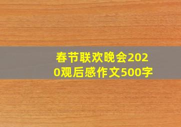 春节联欢晚会2020观后感作文500字