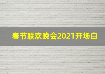 春节联欢晚会2021开场白