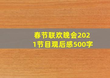 春节联欢晚会2021节目观后感500字