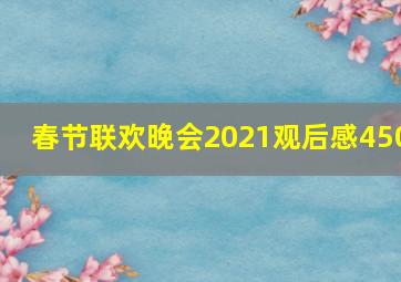 春节联欢晚会2021观后感450