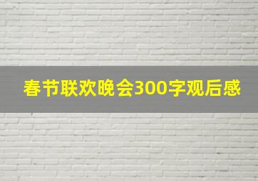 春节联欢晚会300字观后感