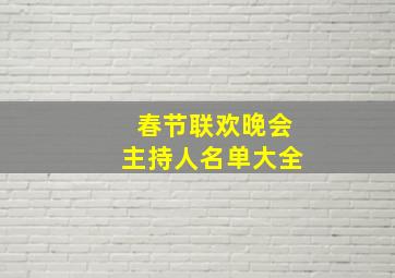 春节联欢晚会主持人名单大全