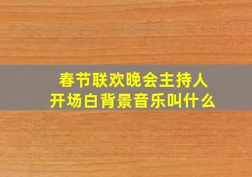 春节联欢晚会主持人开场白背景音乐叫什么