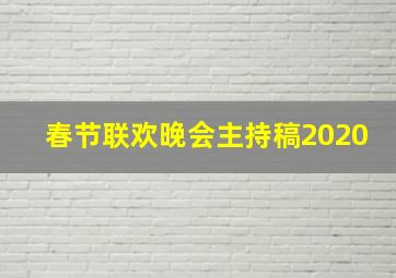 春节联欢晚会主持稿2020