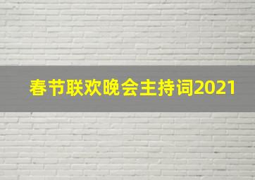 春节联欢晚会主持词2021