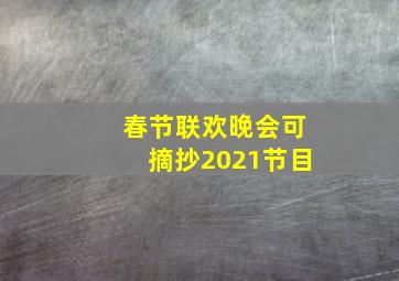 春节联欢晚会可摘抄2021节目