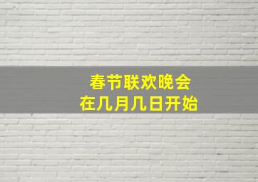 春节联欢晚会在几月几日开始