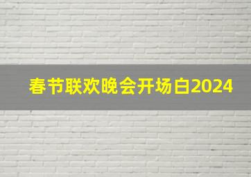 春节联欢晚会开场白2024