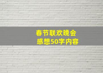 春节联欢晚会感想50字内容