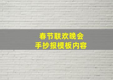 春节联欢晚会手抄报模板内容