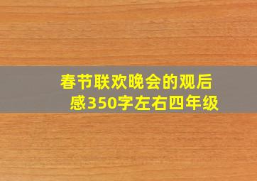 春节联欢晚会的观后感350字左右四年级