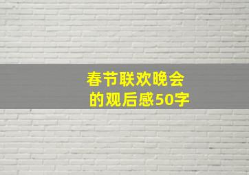 春节联欢晚会的观后感50字