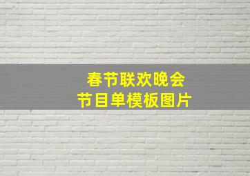 春节联欢晚会节目单模板图片