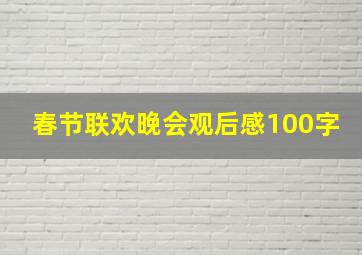 春节联欢晚会观后感100字