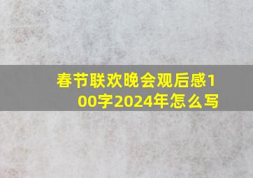 春节联欢晚会观后感100字2024年怎么写