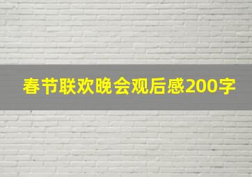 春节联欢晚会观后感200字