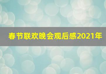 春节联欢晚会观后感2021年