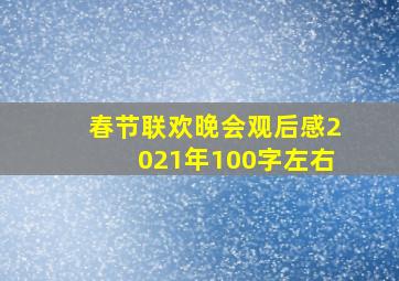 春节联欢晚会观后感2021年100字左右