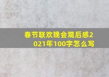 春节联欢晚会观后感2021年100字怎么写