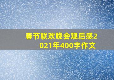 春节联欢晚会观后感2021年400字作文