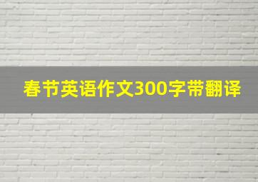 春节英语作文300字带翻译