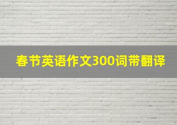 春节英语作文300词带翻译