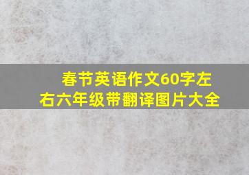 春节英语作文60字左右六年级带翻译图片大全