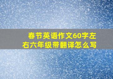 春节英语作文60字左右六年级带翻译怎么写