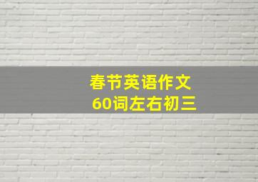 春节英语作文60词左右初三