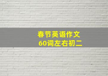 春节英语作文60词左右初二