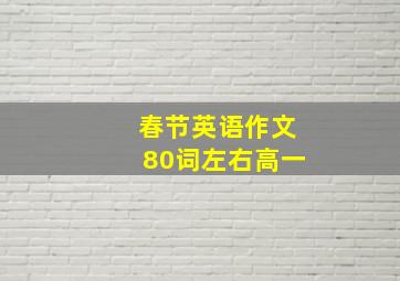 春节英语作文80词左右高一