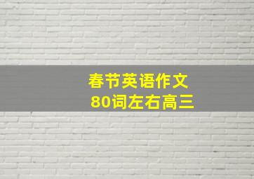 春节英语作文80词左右高三