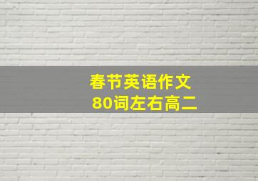 春节英语作文80词左右高二