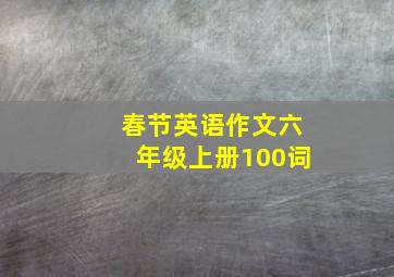 春节英语作文六年级上册100词