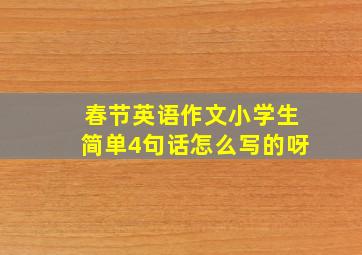 春节英语作文小学生简单4句话怎么写的呀