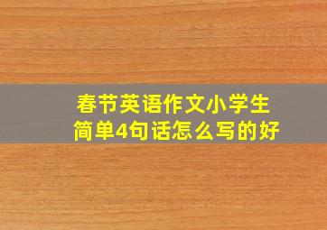 春节英语作文小学生简单4句话怎么写的好