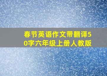 春节英语作文带翻译50字六年级上册人教版