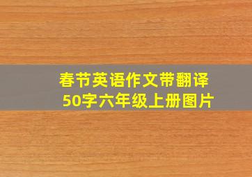 春节英语作文带翻译50字六年级上册图片