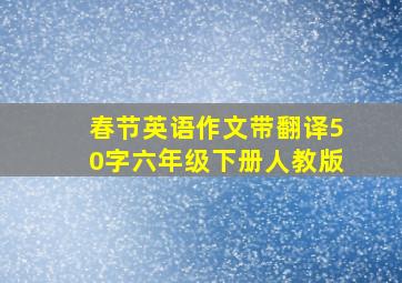 春节英语作文带翻译50字六年级下册人教版